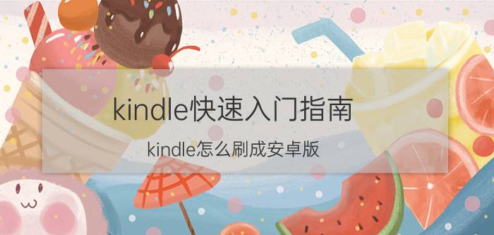 kindle快速入门指南 kindle怎么刷成安卓版？